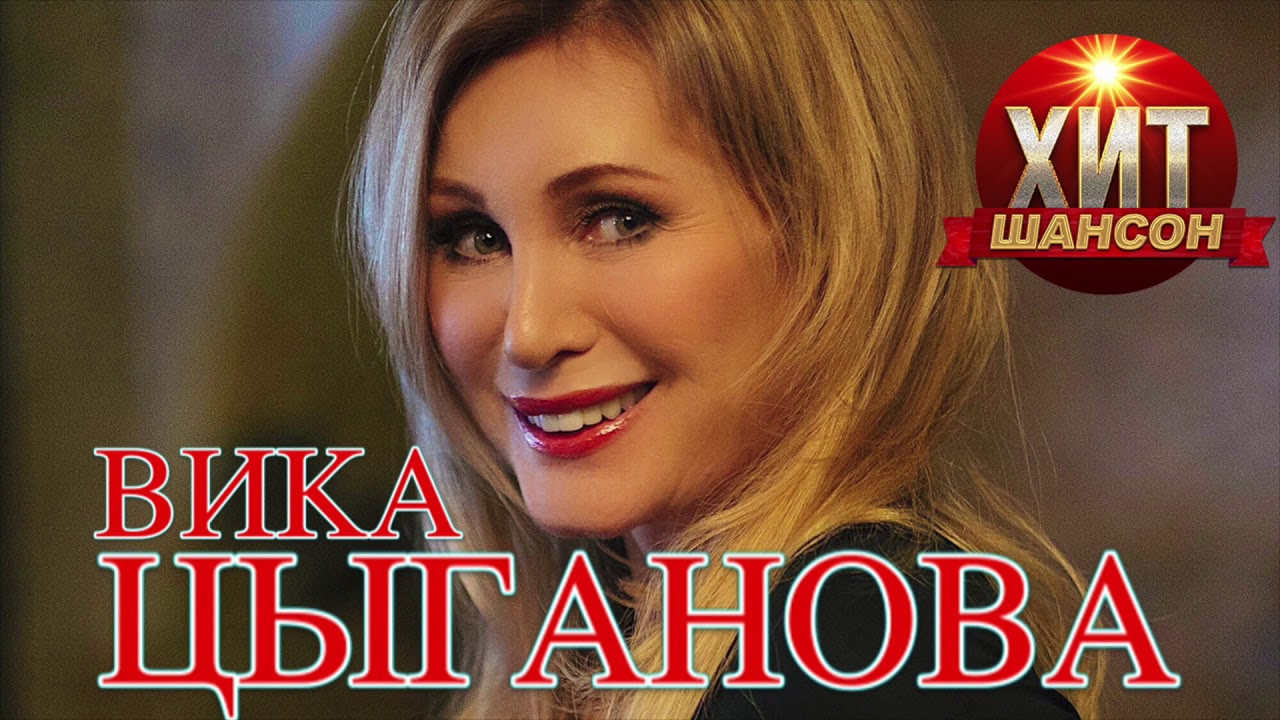 Вика Цыганова - Приходите в мой дом / Лучшие Песни - YouTube