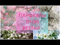 132__Парфюмерия на весну❤️❤️❤️Моя подборка🥰