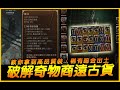 暗黑4｜教你拿高品質裝．暗金祖父出土！其實是超強防禦武器！破解奇物商遠古貨｜Diablo IV 暗黑破壞神4｜JG Game