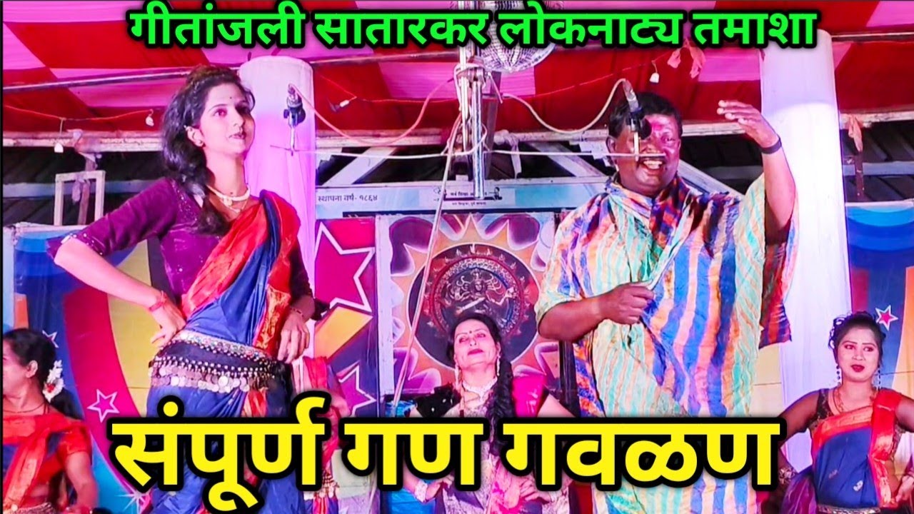संपूर्ण गण गवळण | गीतांजली सातारकर लोकनाट्य तमाशा | वांगी यात्रा 2026.