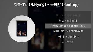 엔플라잉 (N.Flying) - 옥탑방 (Rooftop) [가사/Lyrics]