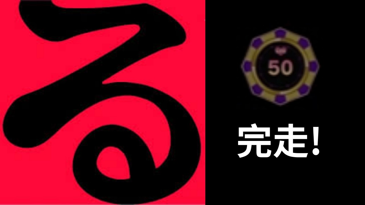 [神秘阿卡貝拉死M尾殺]るろうらんる 50命完走!! 餘5命(+NG)