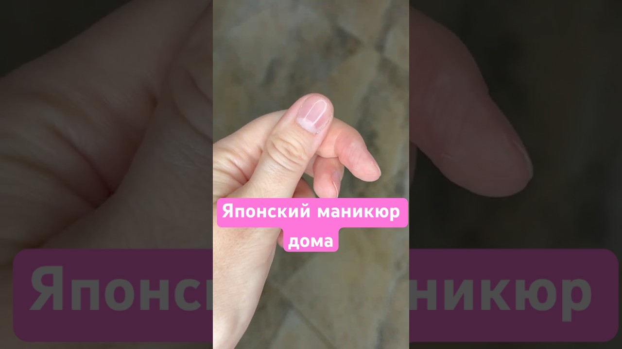 Японский маникюр дома. Ногти после гель-лака. #ногти #маникюр #ногтибезпокрытия
