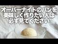 【有料級】オーバーナイトのパンがもっと上手になる誰でもできるプロのコツ6選