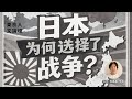 马嘉嘉:日本为何选择了战争?