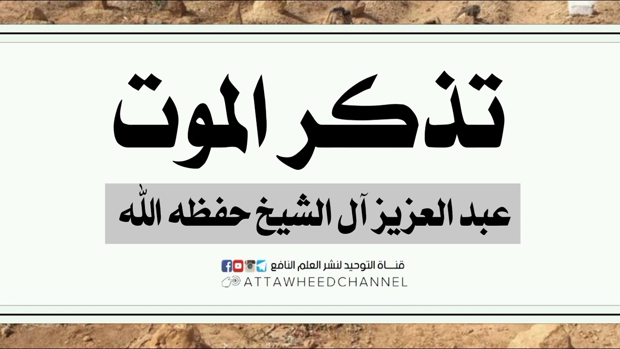 تذكر الموت _ عبد العزيز آل الشيخ حفظه الله