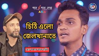Chithi Elo Jelkhanate | Reality Show Gaane Gaane Shera Season 2 Asia
