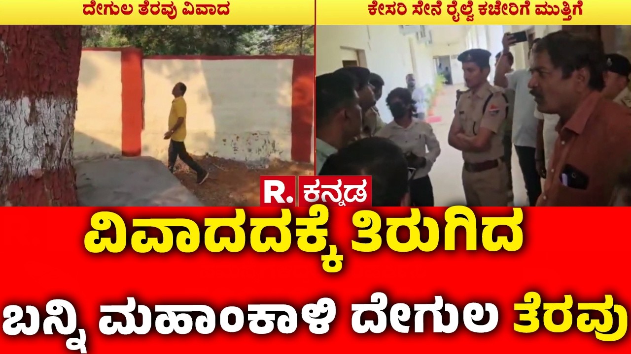 Hubballi Banni Mahankali Temple : ವಿವಾದದಕ್ಕೆ ತಿರುಗಿದ  ಬನ್ನಿ ಮಹಾಂಕಾಳಿ ದೇಗುಲ ತೆರವು ಘಟನೆ​