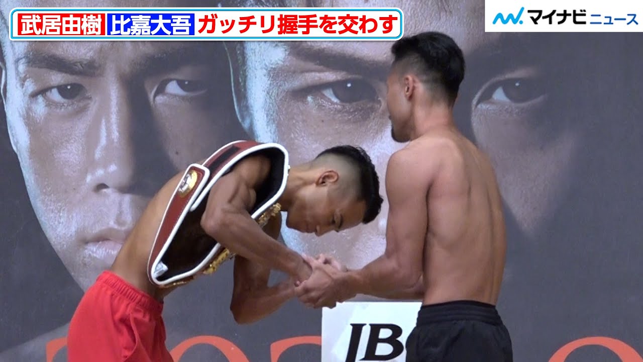 武居由樹vs比嘉大吾、ガッチリ熱い握手！フェイスオフで笑顔も見せる