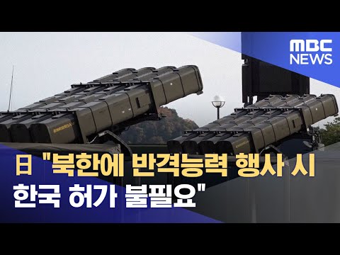 日 &quot;북한에 반격능력 행사 시 한국 허가 불필요&quot; (2022.12.17/12MBC뉴스)