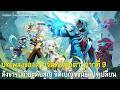 บทเพลงของดวงจันทร์สุญตา : ฉากที่ 9 : สังขารโลกิยะดับสูญ จิตเบญจขันธ์แปรเปลี่ยน : Genshin impact