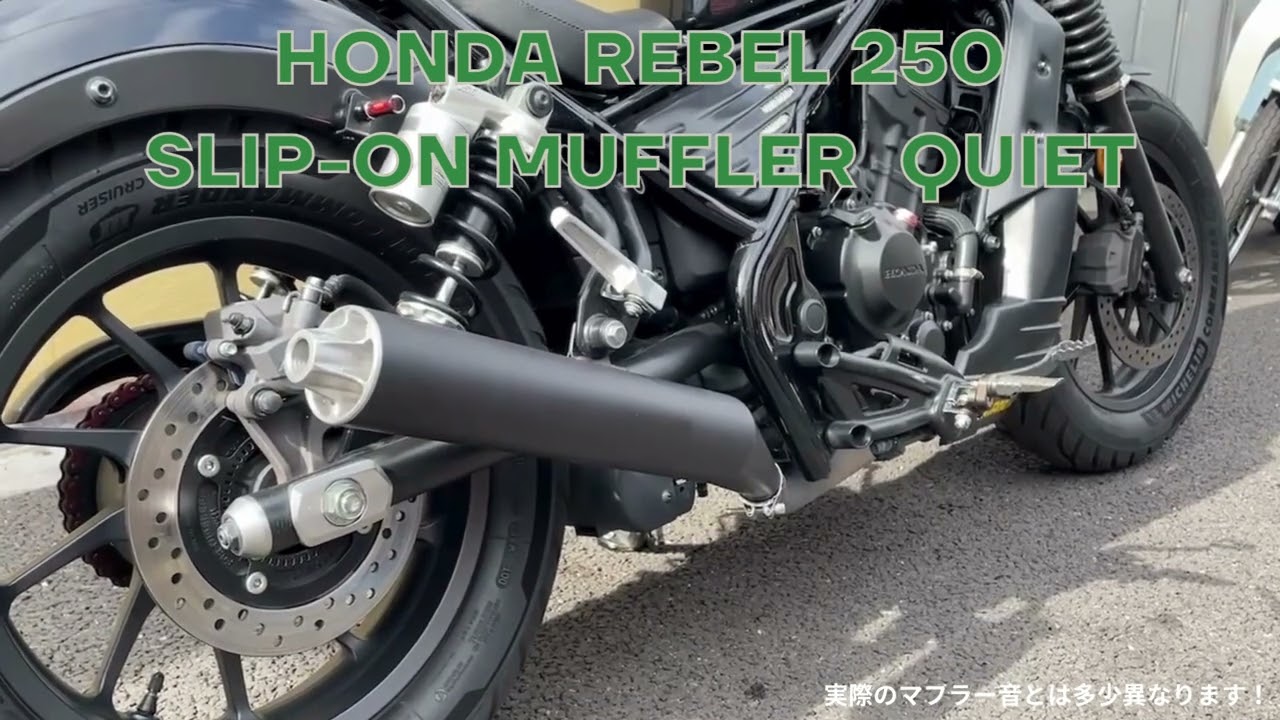 ホンダ レブル250 初期型 スリップオンマフラー QUIET仕様 マフラー音
