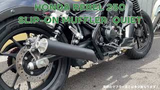 ホンダ レブル250 初期型 スリップオンマフラー QUIET仕様 マフラー音