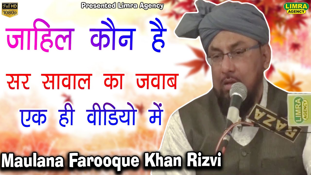 जाहिल कौन है-Maulana Farooque Khan Rizvi-Limra Agency