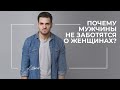 Почему мужчины не заботятся о женщинах?