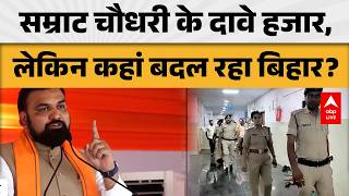 Bihar News: सम्राट चौधरी के विकास मॉडल की हकीकत, क्या सचमुच बदल रहा बिहार? |ABPLIVE