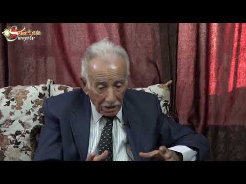 جلسه حواريه للكاتب والسياسي سعيد شامايا مع صباح ميخائيل برخو الحلقة الاولى 