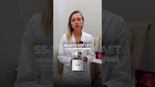 Пептид SS-31. Refresh clinic.