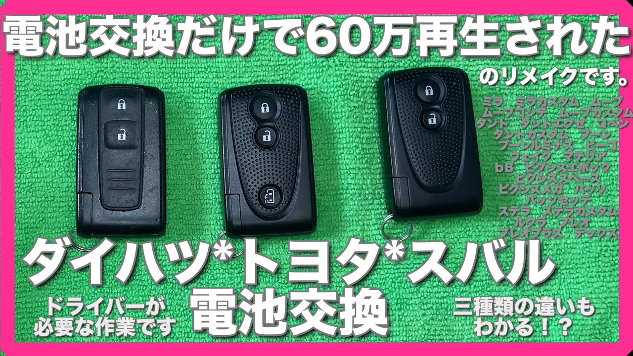 How to replace the battery in a Daihatsu, Toyota, or Subaru smart