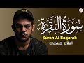 سورة البقرة (كاملة) اسلام صبحي لطرد الشياطين من منزلك وجلب البركه Sourah Baqarah - Islam Sobhi