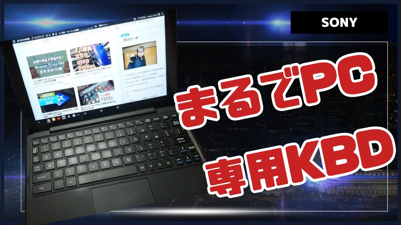 まるでVAIOのPC Xperia Z4 Tablet専用キーボード BKB50