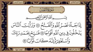 سورة النصر مكتوبة  بصوت الشيخ حسن صالح