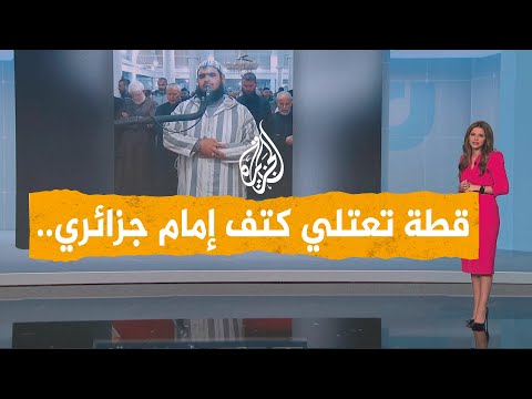 شبكات | قطة تعتلي كتف إمام جزائري في أثناء صلاة التراويح