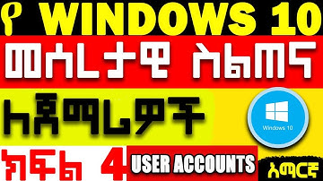 Windows 10  for beginners :user account Amharic  || ዊንዶውስ 10 ለጀማሪዎች ክፍል 4
