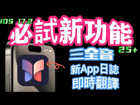 【iOS 17..2正式版✅】三全音回歸、日誌來了、經典桌布、即時翻譯、空間影片…25+更新及錯誤更正，完整介紹！