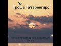 Троша Татаренгиро - Мамо ту сан дрого мири 2020