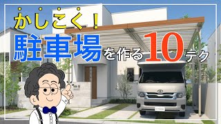 【外構知識】駐車場は賢くつくるプロしか知らない驚きのテクニック10選