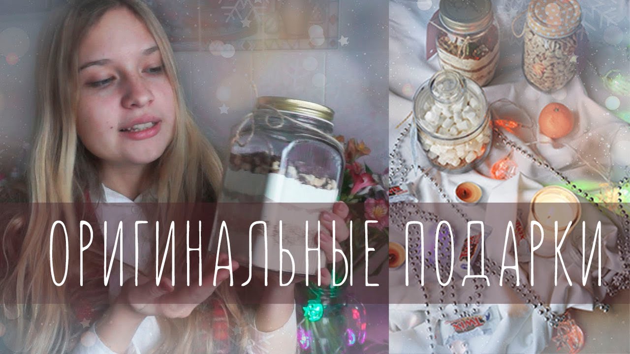 DIY l ОРИГИНАЛЬНЫЕ ПОДАРКИ СВОИМИ РУКАМИ l Идеи для подарков в банке