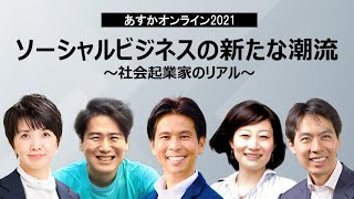 ソーシャルビジネスの新たな潮流～社会起業家のリアル～安部敏樹×小尾勝吉×藤沢烈×町井恵理×秋山咲恵