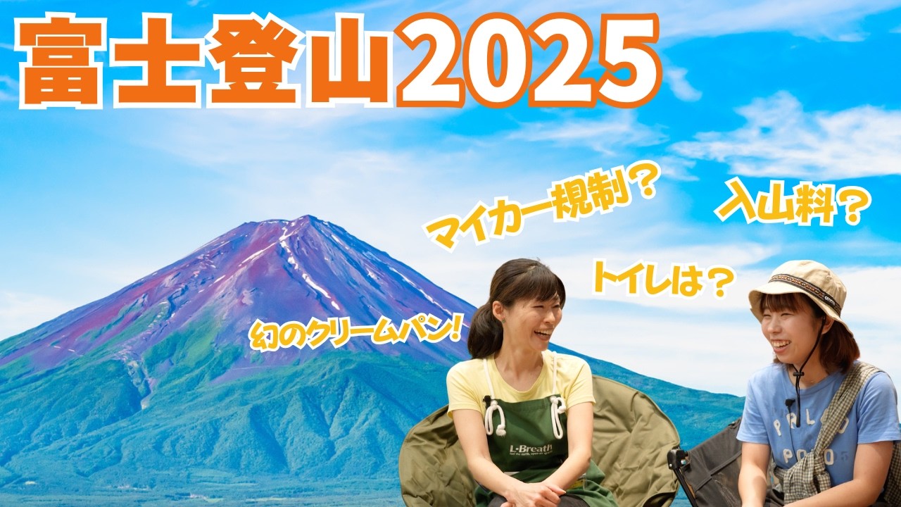 【初めての富士登山 第1回】目指すは山頂郵便局！最も重要な登山計画を立ててみよう