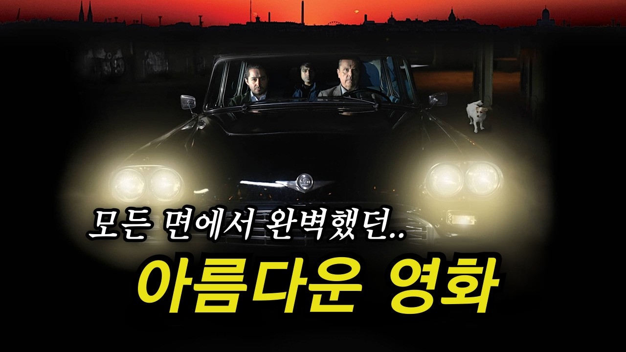 흥미롭고 슬프려다가.. 웃긴 후 감동을 주는 영화 (결말포함)