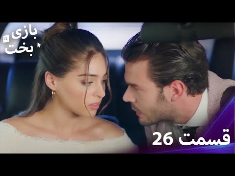 بازی بخت قسمت 26 