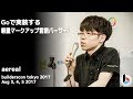 Goで実装する軽量マークアップ言語パーサー (aereal) - builderscon tokyo 2017