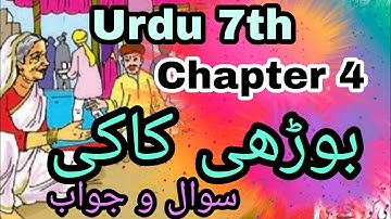 Urdu Medium| URDU | 7th grade | Chapter 4 -Old Kaki | Wise Aunt |Question Answers|@SmartOnlineSchool