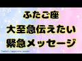 【双子座】かなり具体的なアドバイスが届きました❣️❗️＃タロット、＃オラクルカード、＃当たる、＃占い、＃緊急