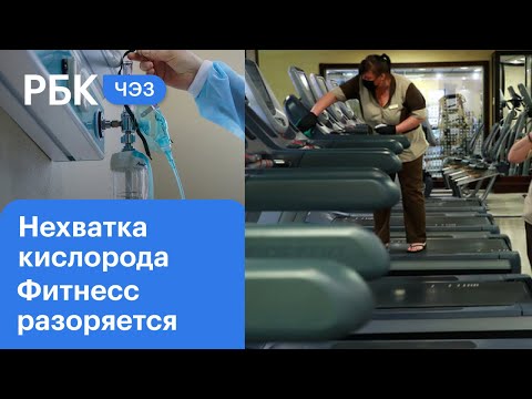 Нехватка медицинского кислорода в больницах. Фитнес-индустрия разоряется. ЧЭЗ Next