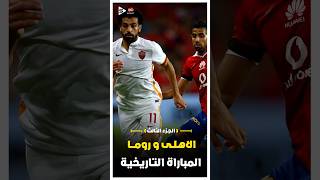 ملخص مباراة الاهلي و روما الودية في 2016 | الجزء الثالث 🔥