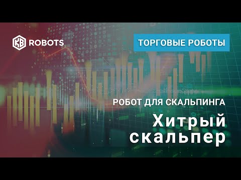 ТОРГОВЫЙ РОБОТ ДЛЯ