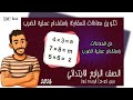 تكوين معادلات للمقارنة باستخدام علمية الضرب وحل معادلات الدرس 2 3 الوحدة 5 رياضيات الصف الرابع2026