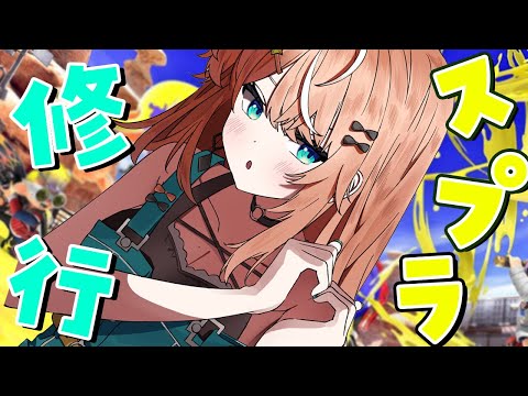 スプラ3┊︎X帯修行、目標2500とかઇ🦭ଓ【 にじさんじ / 五十嵐梨花 】 video thumb