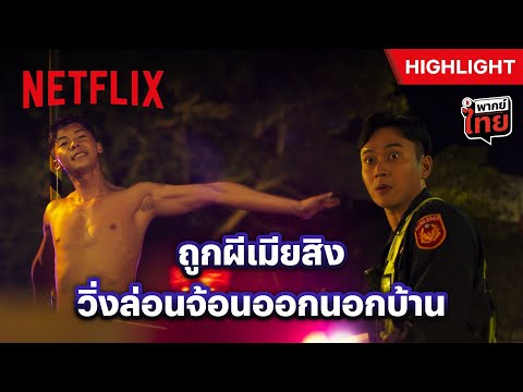 แบบนี้สินะที่เรียกกันว่า ‘วิ่งตัวเปล่า’ - Marry My Dead Body | Netflix