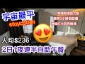 【宇宙最平Staycation】人均$236連「3小時」半自助午餐😍｜超新淨大床房｜特大浴室｜穿梭巴士往返葵涌廣場｜荃灣悅品酒店