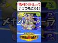 【あるある】ポケモンバトルっていつもこう【ポケモンチャンピオンズ】#shorts #ポケモンチャンピオンズ #ポケモン
