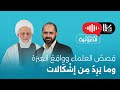 ق ص ص العلماء وو اق ع الع بر ة وم ا ي ر د م ن إشك الات I كتابات 5 I المهتدي 