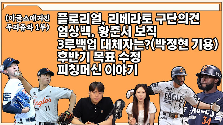(이글스매거진/두리쥬와) 1부 플로리얼, 리베라토, 엄상백, 황준서이야기