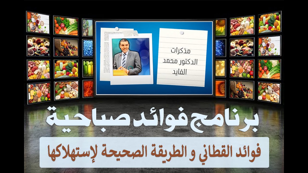 برنامج فوائد صباحية، فوائد القطاني و الطريقة الصحيحة لإستهلاكها